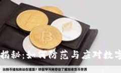 TPWallet风险揭秘：如何防范与应对数字钱包安全隐