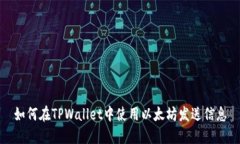 如何在TPWallet中使用以太坊发送信息