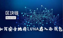 如何安全地将LUNA存入冷钱