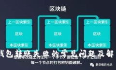 IM冷钱包转账失败的常见问