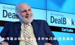 如何解决冷钱包丢失币种