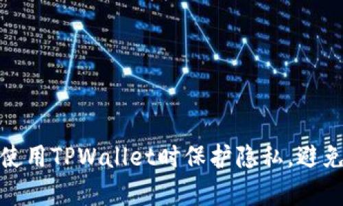 如何在使用TPWallet时保护隐私，避免被观察