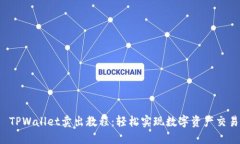  TPWallet卖出教程：轻松实现数字资产交易