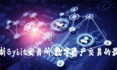 深入解析Bybit交易所：数字