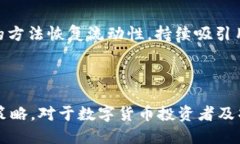 jiaotitpwallet交易流动性不足怎么办？/jiaoti  tpwal