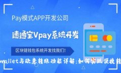 tpwallet与欧意转账功能详解：如何实现便捷转账
