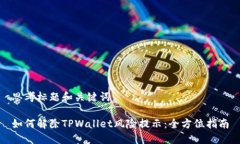 思考标题和关键词：如何解除TPWallet风险提示：全