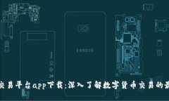 Okcoin交易平台app下载：深入了解数字货币交易的
