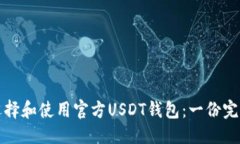 标题:如何选择和使用官方USDT钱包：一份完整指南