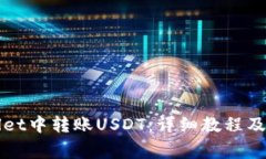 如何在TPWallet中转账USDT：详细教程及常见问题解
