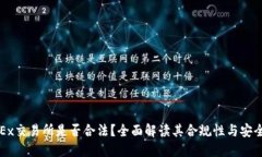 OKEx交易所是否合法？全面解读其合规性与安全性