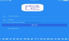 如何安全管理冷钱包资产？详细指南与实用技巧