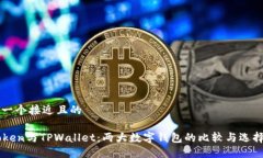 思考一个接近且的imToken与TPWallet：两大数字钱包