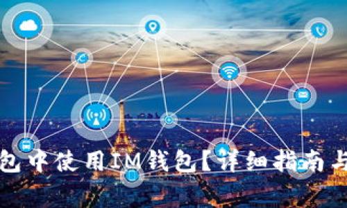 如何在苹果钱包中使用IM钱包？详细指南与常见问题解答