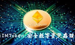 xiaoinfoTP冷钱包与IMToken：安全数字资产存储的全面