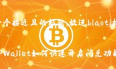 思考一个接近且的标题，放进biaoti标签里：新版