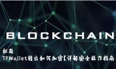 标题  TPWallet转出如何加密？详解安全操作指南
