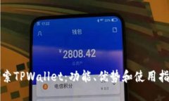 探索TPWallet：功能、优势和使用指南