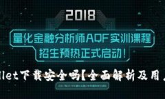 tpwallet下载安全吗？全面解析及用户指南