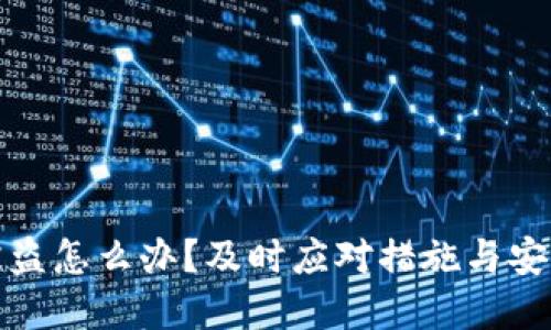 私钥被盗怎么办？及时应对措施与安全建议