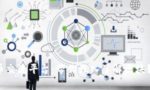 数字货币交流平台:带你深入了解区块链的未来