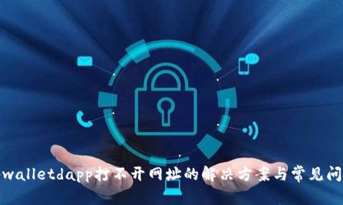 tpwalletdapp打不开网址的解决方案与常见问题