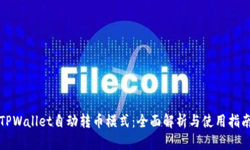 TPWallet自动转币模式：全面解析与使用指南