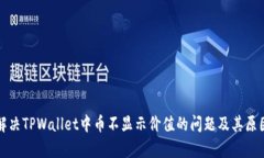 如何解决TPWallet中币不显示价值的问题及其原因解
