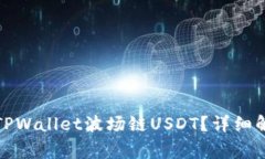 如何恢复被转走的TPWallet波场链USDT？详细解决方