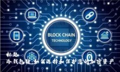 标题冷钱包链：如何选择和保护您的加密资产