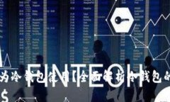 手机断网能否作为冷钱包使用？全面解析冷钱包