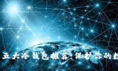 2023年最强五大冷钱包推荐：保护你的数字资产安