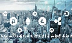 为什么tpwallet有的币无法交易？全面解析与解决方