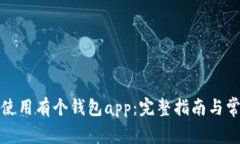 如何下载并使用有个钱包app：完整指南与常见问
