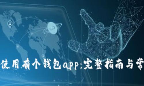 如何下载并使用有个钱包app:完整指南与常见问题解答