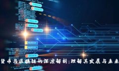 数字货币与区块链的深度解析：理解其发展与未