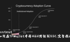 content如何在TPWallet中将MDX跨链到BSC：完整指南