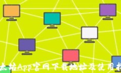 以太坊App官网下载地址及使用指南