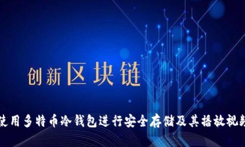 如何使用多特币冷钱包进行安全存储及其播放视频指导