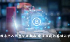比特币个人钱包使用指南：安全便捷的存储与管