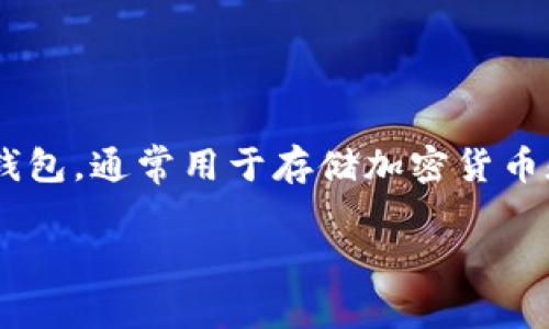 在回答“tpwallet里的钱是美元吗？”这个问题之前，我们需要先了解tpwallet是什么以及它的功能。tpwallet是一个数字钱包，通常用于存储加密货币和其他数字资产。为了帮助您更好地理解tpwallet及其货币特征，我们将创建一个标题、相关关键词、大纲以及一系列问题。

tpwallet是什么？它的钱是美元吗？