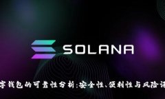 数字钱包的可靠性分析：安全性、便利性与风险