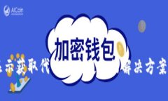 TPWallet显示获取代币列表失败的解决方案与常见问