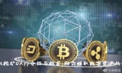 TPWallet挖矿DApp介绍与推荐：助你赚取数字资产的