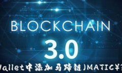 如何在TPWallet中添加马蹄链（MATIC）? 完整指南