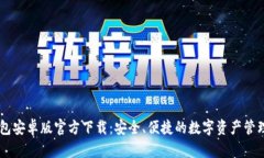 IM钱包安卓版官方下载：安全、便捷的数字资产管