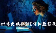 如何在TPWallet中更换私钥？详细教程及常见问题解