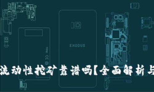 TPWallet流动性挖矿靠谱吗？全面解析与投资建议