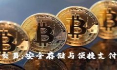 冷钱包当面交易：安全存储与便捷支付的完美结