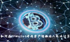 如何在TPWallet中将资产转换为人民币计算